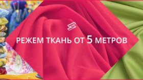Ткани оптом – найдите лучшие для себя
