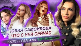 Как живёт сейчас Юлия Самойлова после провала на &quot;Евровидении&quot;