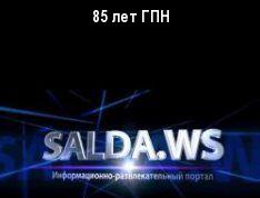 85 лет ГПН