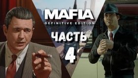 Непыльная работа►Mafia: Definitive Edition►Прохождение на русском►Глава 4✔️✔️