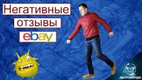Что Делать Если Получили Негативный Отзыв на Ebay.
