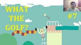 WHAT THE GOLF? - Продолжаем? #7