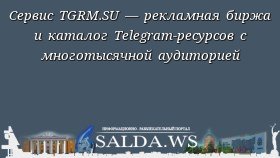 Сервис TGRM.SU — рекламная биржа и каталог Telegram-ресурсов с многотысячной аудиторией
