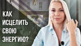 Как исцелить свою энергию? Практика для того, чтобы исцелить свою энергию.