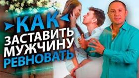 Как заставить мужчину ревновать? Как заставить мужчину ревновать, чтобы мужчина не расслаблялся?