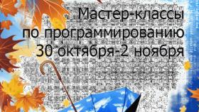 Мастер-классы по программированию для школьников в дни осенних каникул