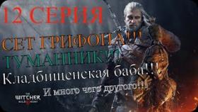 Ведьмак:3 Дикая охота (12 серия) ! The Witcher 3: Wild hunt (12 episode)