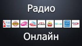 Слушать радио в режиме онлайн