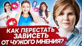 Как перестать зависеть от чужого мнения? Как не бояться чужого мнения и перестать от него зависеть?