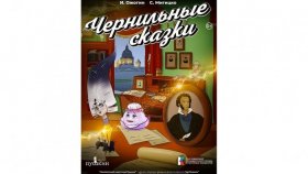 Вышел мультсериал «Чернильные сказки. Неизвестный известный Пушкин»