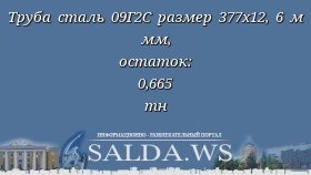 Труба сталь 09Г2С размер 377х12, 6 м мм, остаток: 0,665 тн