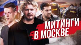 МИТИНГИ В МОСКВЕ. Как митинги в Москве отразятся на бизнесе?
