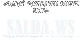 «ДАВАЙ РАСКРАСИМ ВМЕСТЕ МИР!»