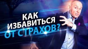 Как избавиться от страхов? Как побороть прошлые страхи, чтобы построить отношения?