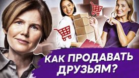 Как продавать друзьям? Как продавать друзьям, не теряя дружбу и заработок?