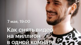 Как снять видео на миллион в одной комнате — вебинар Вадима Панасюка в Академии re:Store