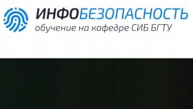 Курсы «Информационная безопасность» на базе СИБ БГТУ