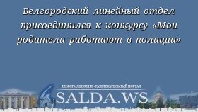 Белгородский линейный отдел присоединился к конкурсу «Мои родители работают в полиции»