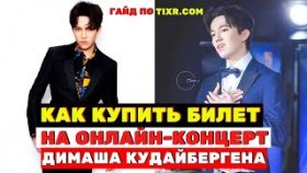 Как правильно купить билет на онлайн-концерт Димаша Кудайбергена в Tixr.com (ГАЙД)