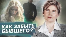 Как забыть бывшего? Какие методы помогут забыть бывшего партнера и воспоминания о нем?