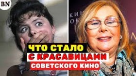 Как постарели красавицы советского кино