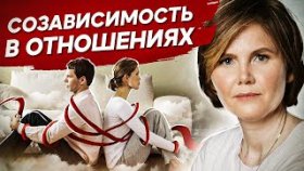 Созависимость в отношениях. Что такое созависимость в отношениях и как она разрушает жизнь?