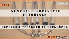 Переходы трёхбитных восьмерок. Видео обучение нунчаку. Нунчаки. NUNCHAKU tutorial