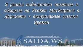 Я решил поделиться опытом и обзором на Kraken Marketplace в Даркнете + актуальные ссылки кракен