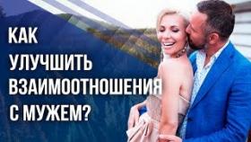 Как улучшить взаимоотношения с мужем? Эффективная практика для улучшения взаимоотношений с мужем.