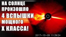НА СОЛНЦЕ ПРОИЗОШЛО 4 ВСПЫШКИ Х КЛАССА!