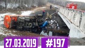 Новые записи АВАРИЙ и ДТП с АВТО видеорегистратора #197 Март 27.03.2019