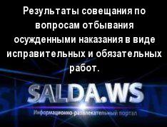 Результаты совещания по вопросам отбывания осужденными наказания в виде исправительных и обязательных работ.