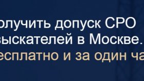 Вступление в СРО изыскания, получение допуска