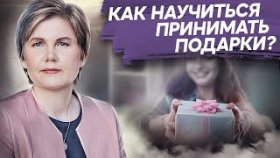 Как научиться принимать подарки? Что такое подарок и как научиться принимать подарки от людей?