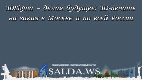 3DSigma – делая будущее: 3D-печать на заказ в Москве и по всей России