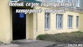 Новый сезон виртуальных концертов открыт!