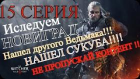 Ведьмак:3 Дикая охота ! The Witcher 3: Wild hunt