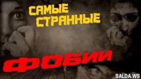 ТОП 5 самых СТРАННЫХ ФОБИЙ