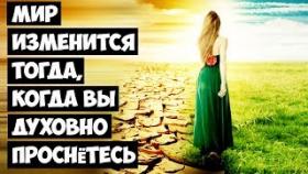 Мир изменится тогда, когда вы духовно проснётесь