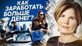 Как заработать больше денег? Как определить свой потенциал и заработать больше денег?