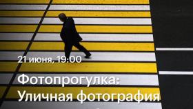 Фотопрогулка: Мобильная съемка в жанре “уличная фотография” в Академии re:Store