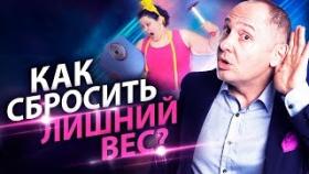 Как сбросить лишний вес? Как побороть зависимость от еды и похудеть?