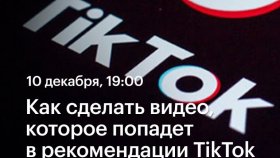 Как сделать видео, которое попадет в рекомендации TikTok — Рустем Богданов в Академии re:Store