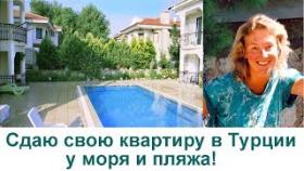 Аренда моей квартиры в Турции на курорте Фетхие