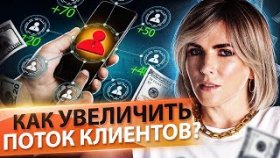 Как увеличить поток клиентов? Как подключить новые каналы продаж, чтобы увеличить поток клиентов?