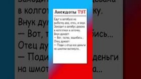 Анекдот про автобус и колготки в клеточку