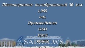 Шестигранник калиброванный 36 мм 1,965 тн. Производство ОАО НМЗ 385000 руб.