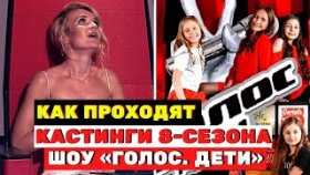 Как проходят кастинги восьмого сезона шоу «Голос. Дети-8»