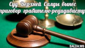 Суд Верхней Салды вынес приговор грабителю-рецидивисту
