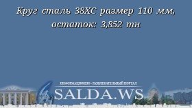 Круг сталь 38ХС размер 110 мм, остаток: 3,852 тн